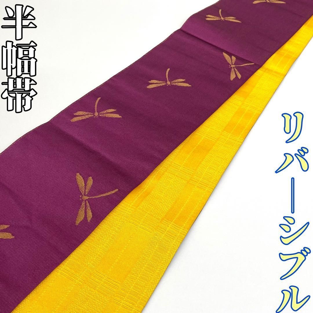 着物と帯 時流 O 25761 s ポリエステル 半幅帯 リバーシブルとんぼ