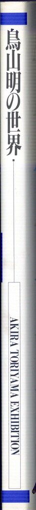 集英社 鳥山明 鳥山明の世界1995年版