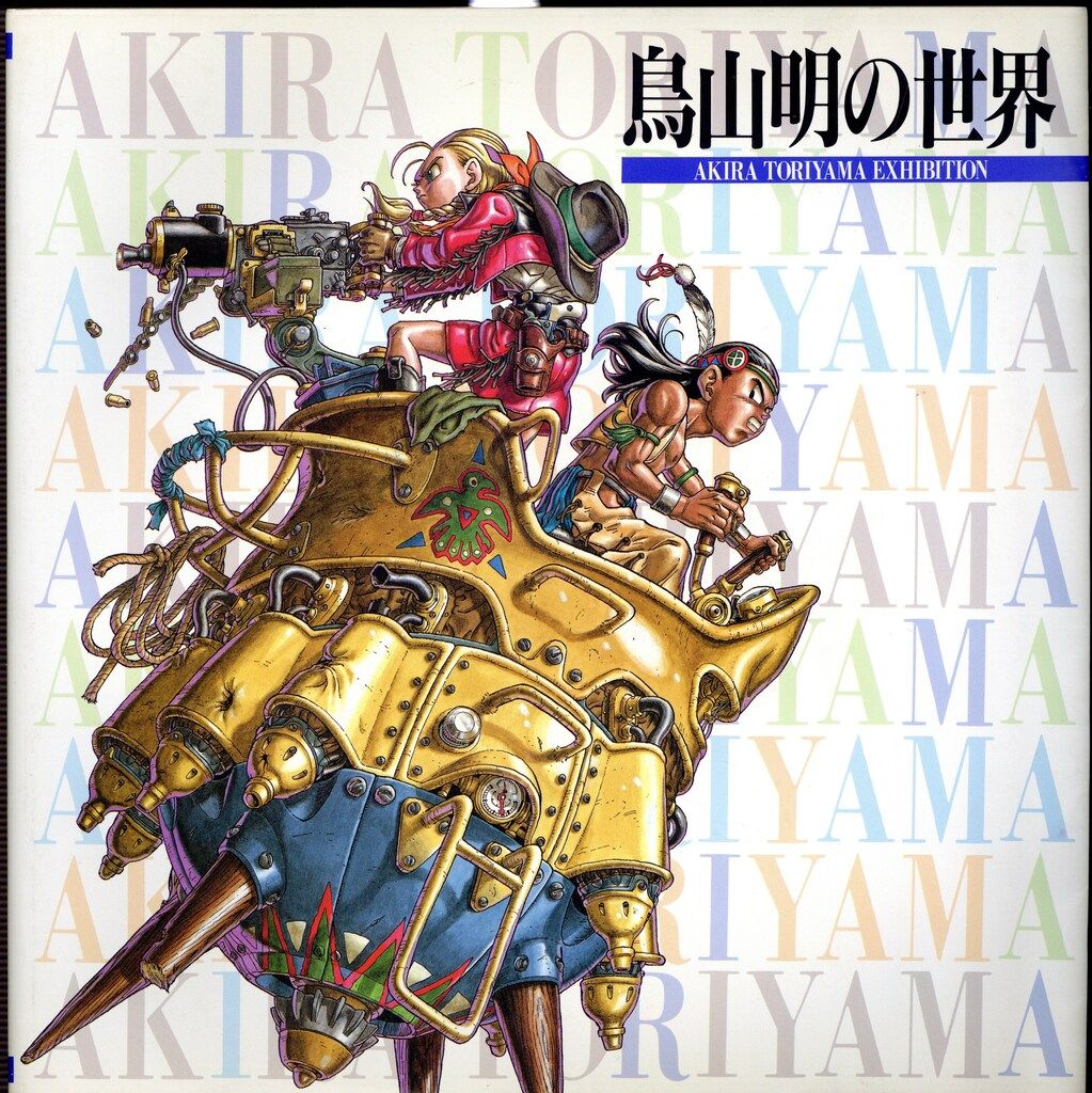 鳥山明の世界 集英社 鳥山明 鳥山明の世界1995年版 - メルカリ