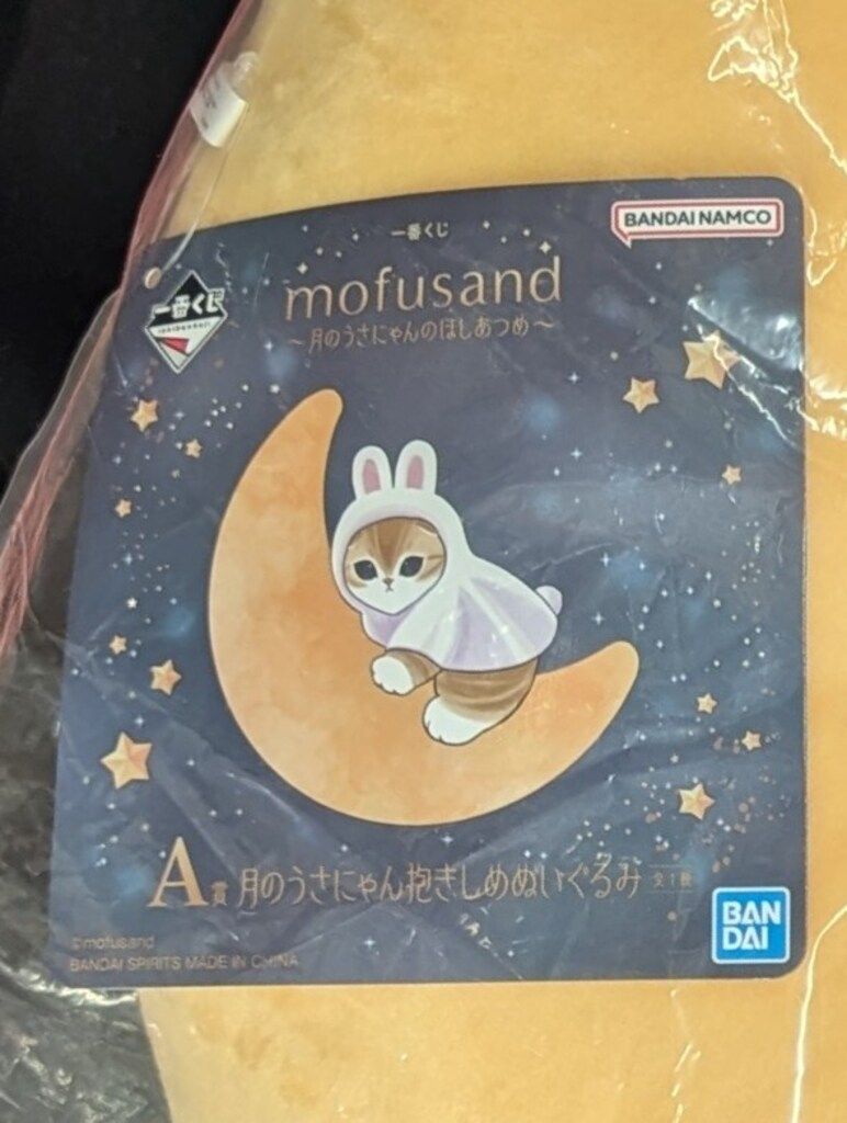 BANDAI SPIRITS 一番くじ mofusand 月のうさにゃんのほしあつめ A賞 月