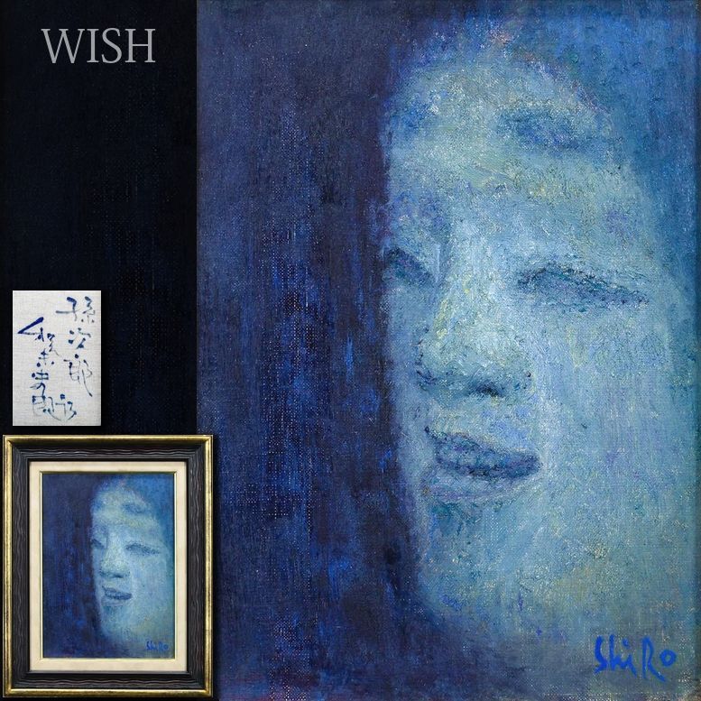 真作 WISH 和気史郎 孫次郎 油彩 4号 静寂を宿す蒼の能面美 〇物故巨匠 独立美術会員 夢想的世界追求