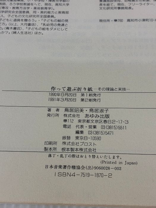 作って遊ぶ折紙: その理論と実技 あゆみ出版 鳥居 昭美
