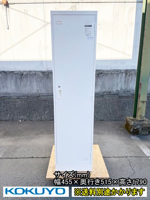 一部地域 コクヨ １人用ロッカー 鍵付き ホワイト ＬＫロッカー スチール F-GB-093-1204 A