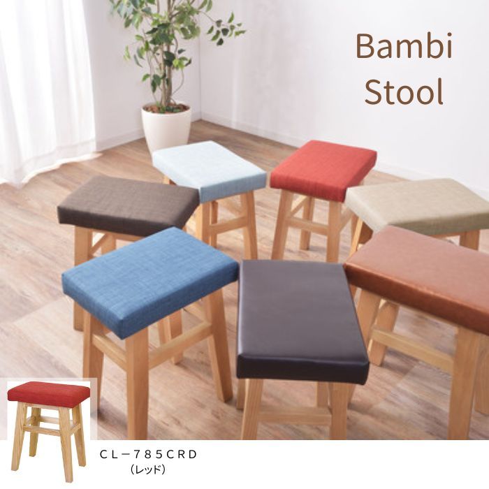 スツール バンビ レッド 北欧 ナチュラル ファブリック 布製 東谷 CL 785 CRD 家具 完成品
