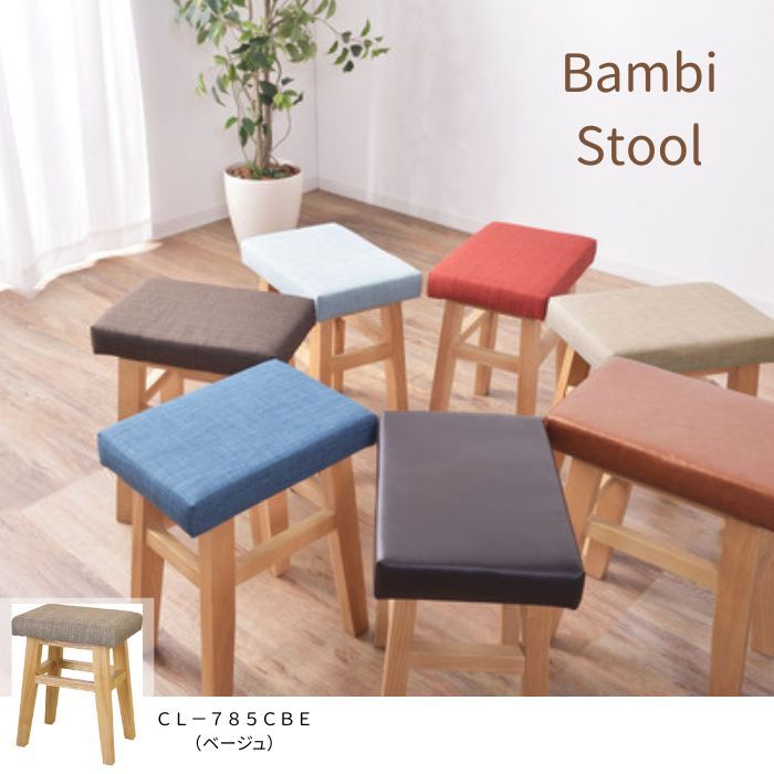 スツール バンビ ベージュ 北欧 ナチュラル ファブリック 布製 東谷 CL-785 CBE 家具 完成品