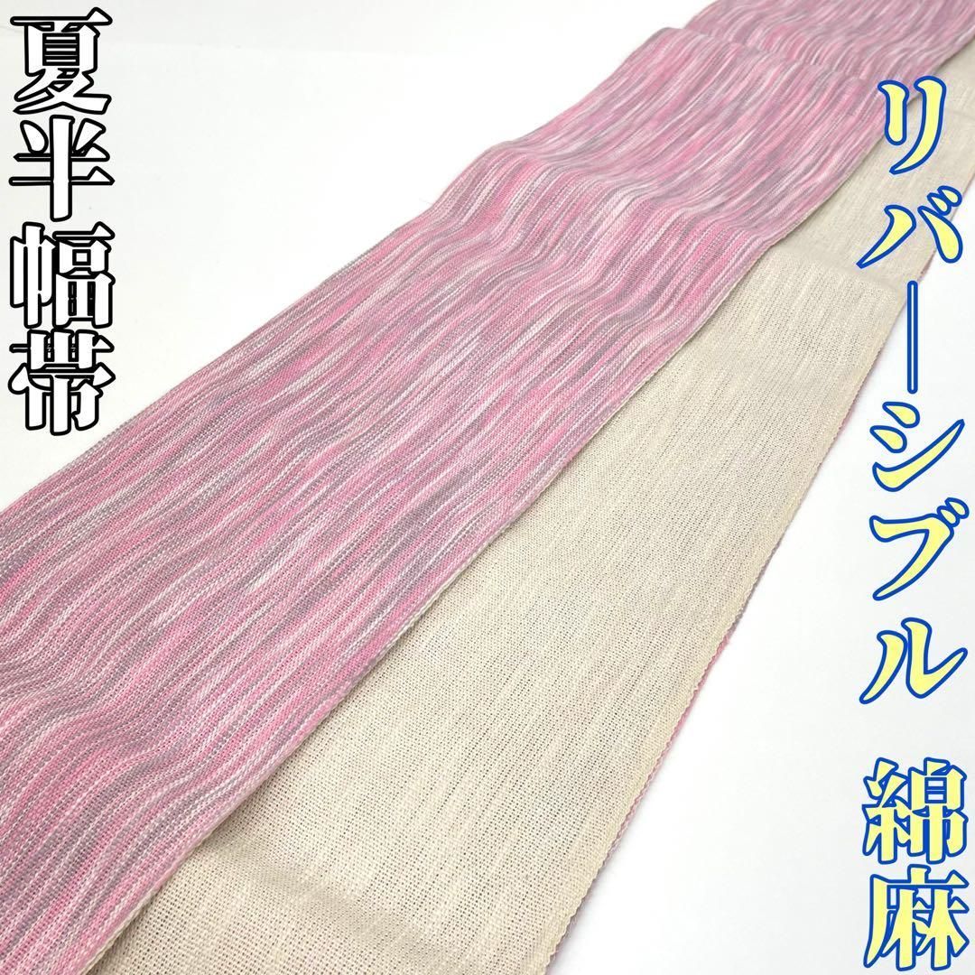 着物と帯 時流 O 25756 s 半幅帯 リバーシブル 綿麻 夏帯 ピンク