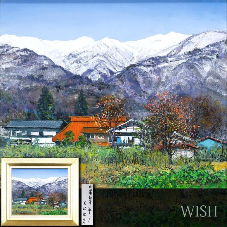 真作 WISH 黒澤信男 山麓初冬 水上にて 油彩 8号 雪山を望む山麓の初冬風景 〇日本の四季 画家 白日会委員