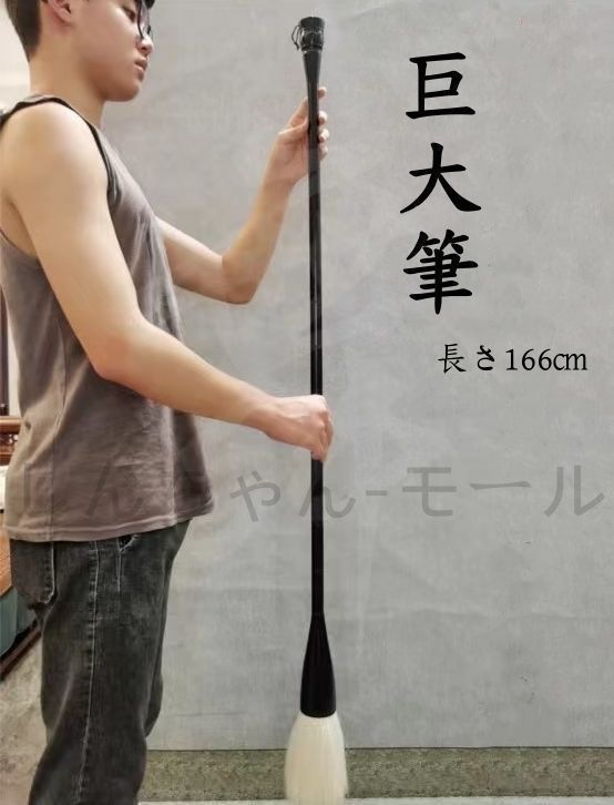 新品・未使用】 筆 書道 巨大筆 特大筆 パフォーマンス用 墨汁 大字