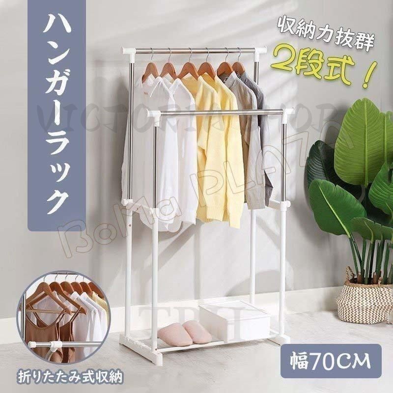 ハンガーラック 物干しスタンド 洋服ハンガー 2段式 幅70cm 大容量 コート掛け 物干しスタンド 頑丈 省スペース 組立簡単 布団 衣類収納 室内