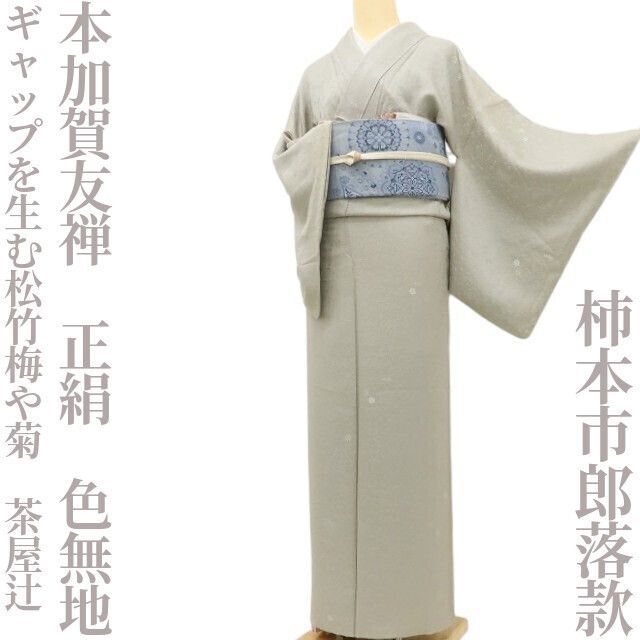✾まめ藤✾本加賀友禅 柿本市郎落款 正絹 着物 ギャップを生む松竹梅や菊 茶屋辻 色無地 U-11