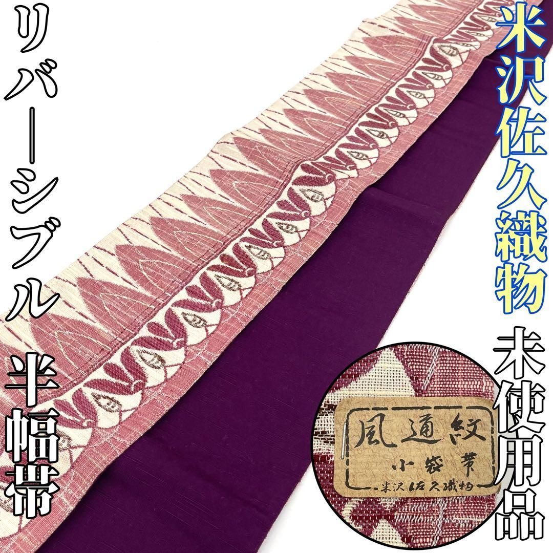 着物と帯 時流 O 25752 s 半幅帯 米沢佐久織物 綿 リバーシブル