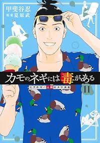 カモのネギには毒がある 加茂教授の人間経済学講義 1-11巻セット 以下続巻 甲斐谷忍