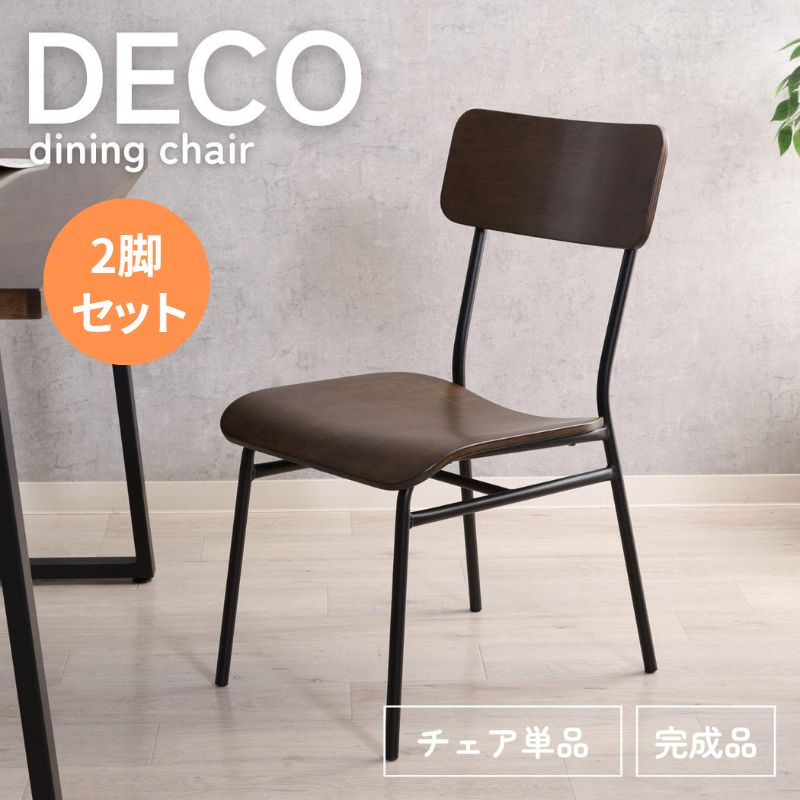 椅子・チェア [2脚セット] インダストリアルダイニングチェア DECO