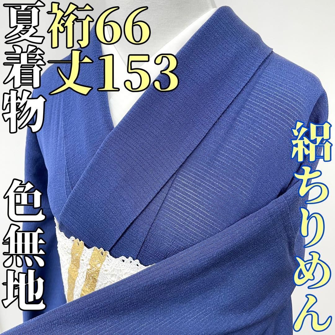 着物と帯 時流 SK 25477 s 正絹 夏着物 色無地 絽ちりめん京染め 一紋