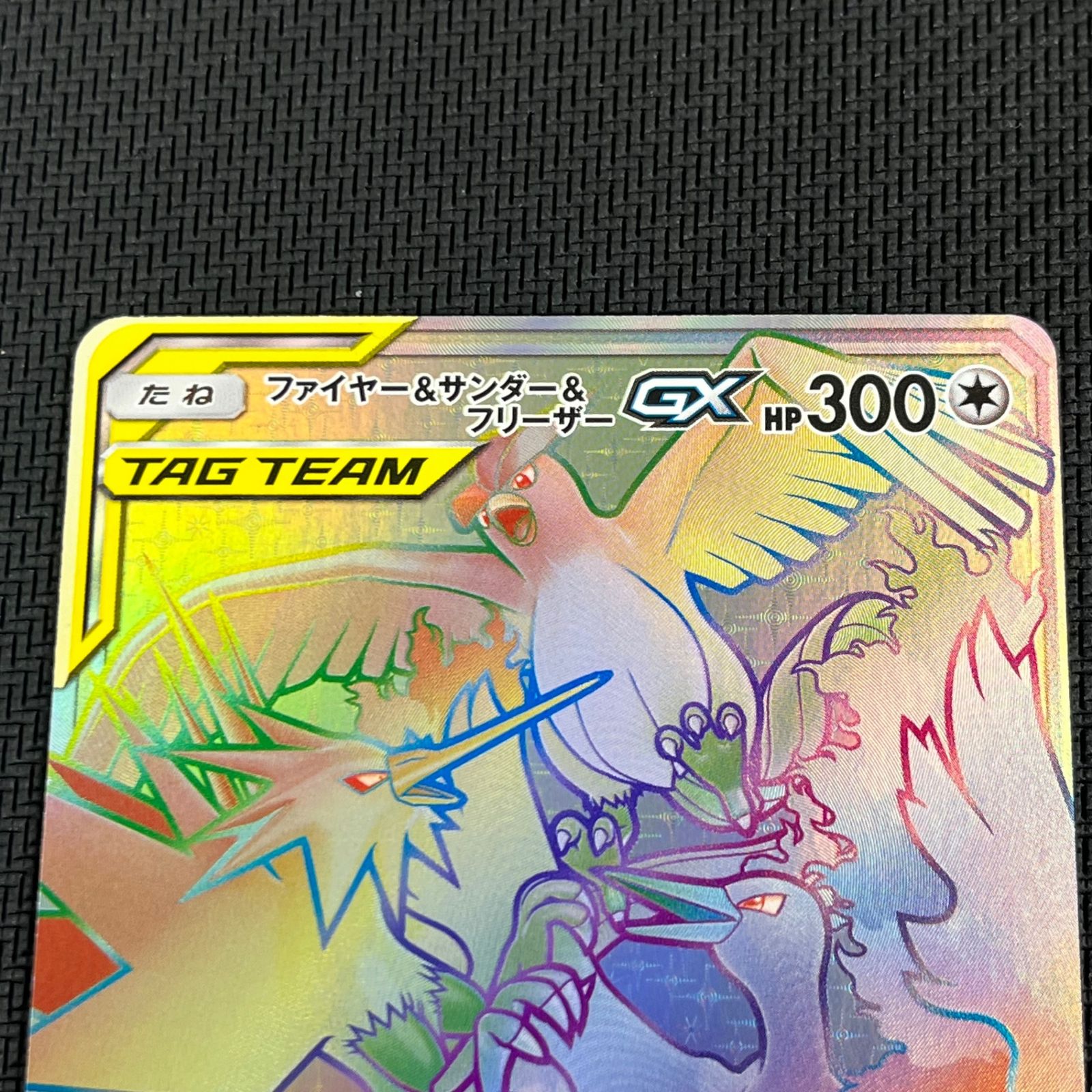 ポケモンカード　ファイヤー&サンダー&フリーザーGX hr スカイレジェンドGX ポケカ ファイヤー&サンダー&フリーザーGX HR 066/054/SM10B/B スカイ