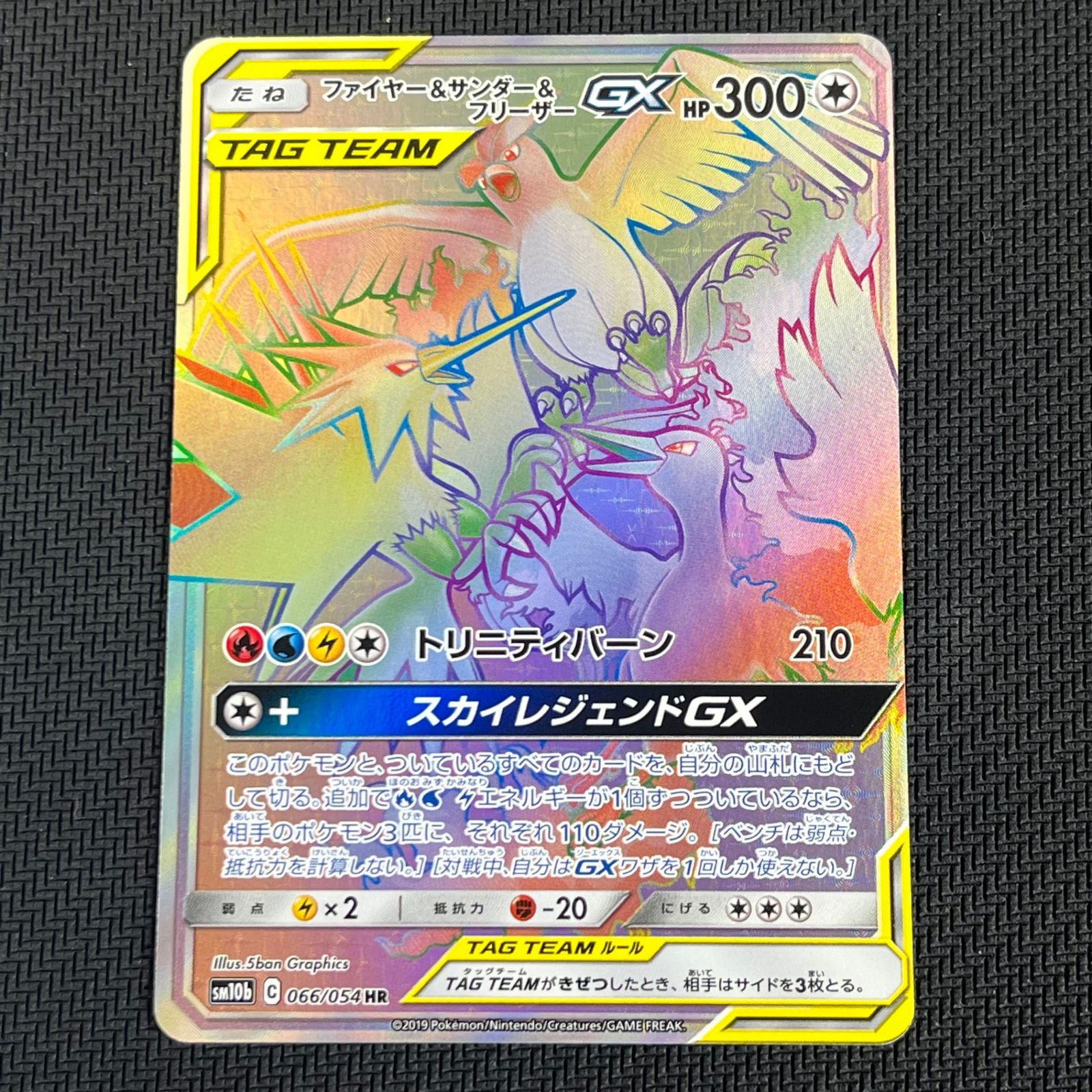 ポケカ ファイヤー&サンダー&フリーザーGX HR 066/054/SM10B/B スカイ