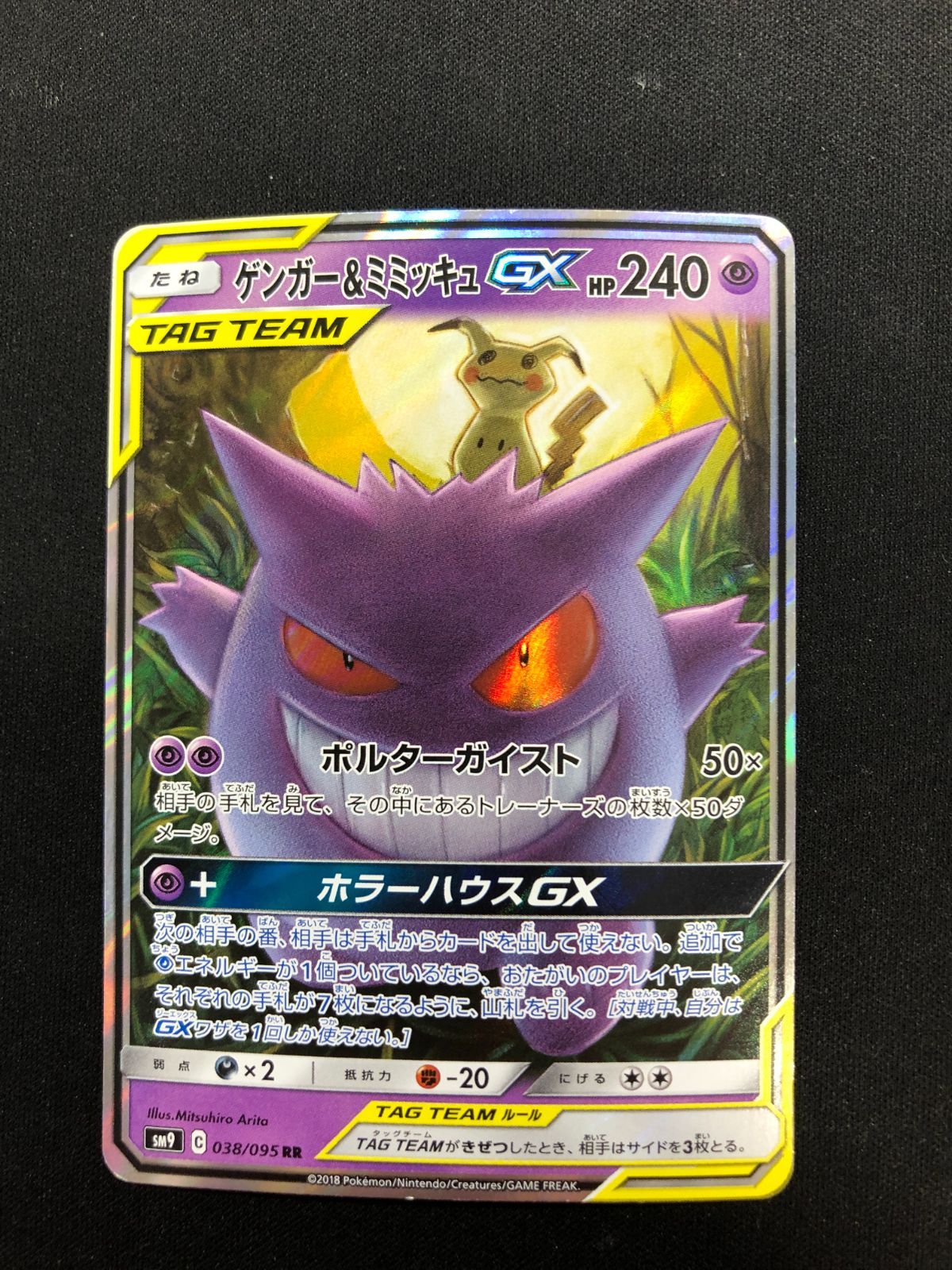 ゲンガー＆ミミッキュGX RR 038/095 #A00490 - メルカリ