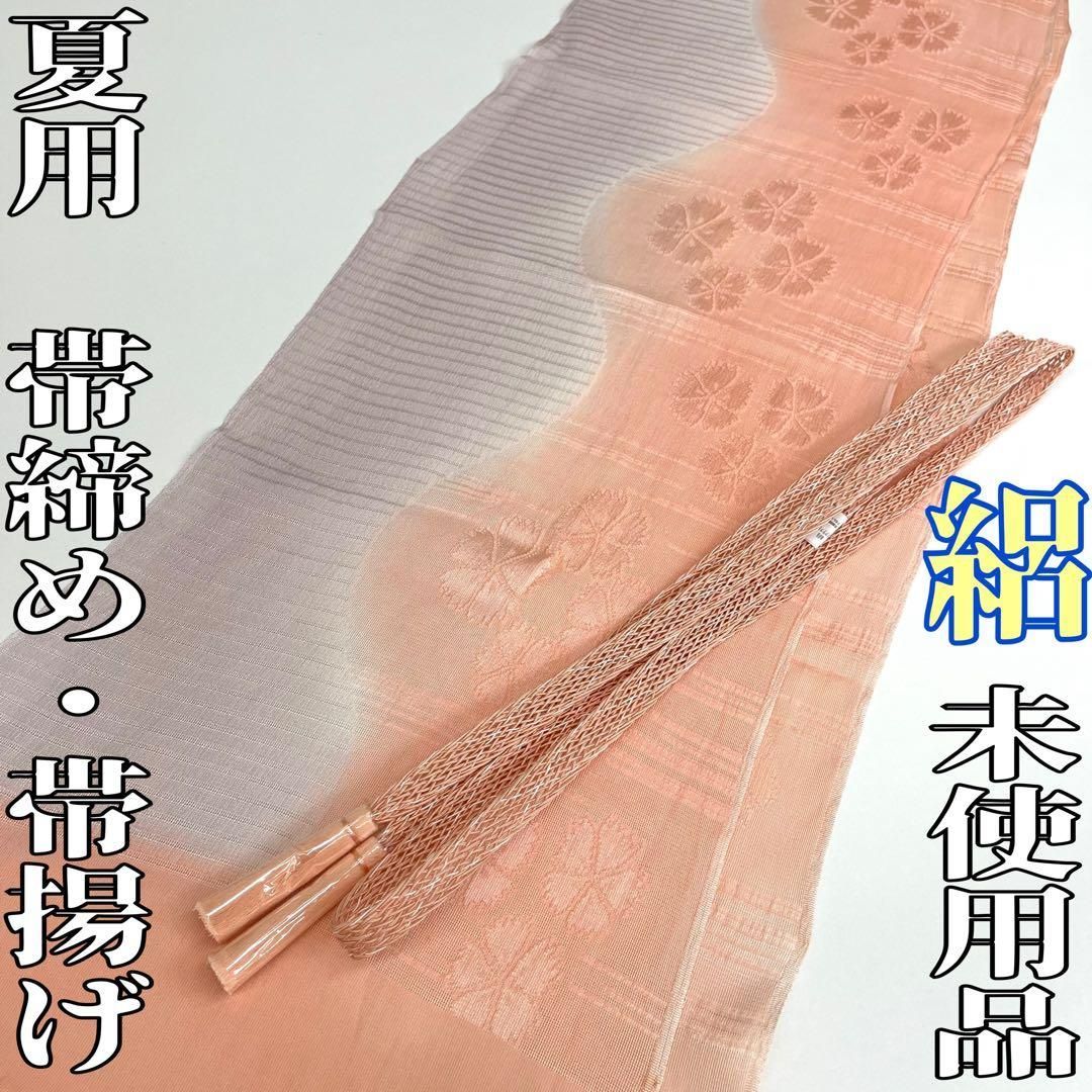 着物と帯 時流 O 25739 s 正絹 夏用 帯揚げ 帯締め 2点 絽