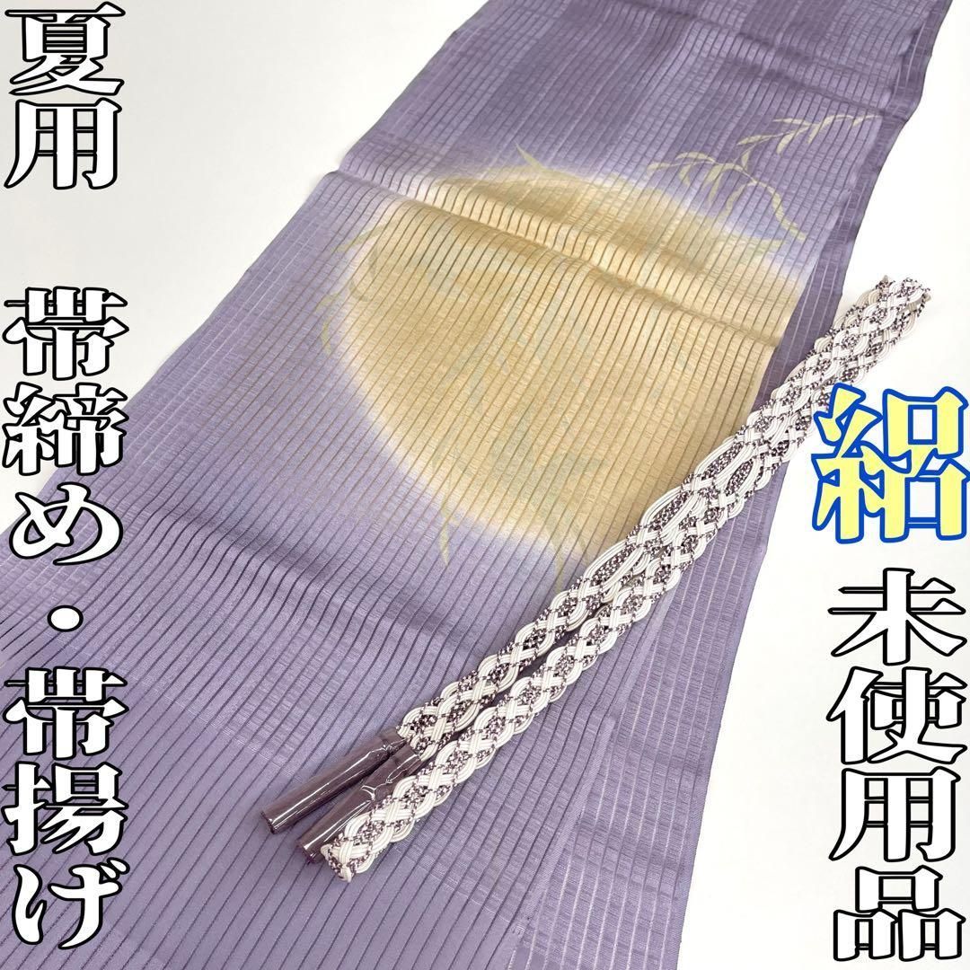 着物と帯 時流 O 25738 s 正絹 夏用 帯揚げ-帯締め 2点 縦絽