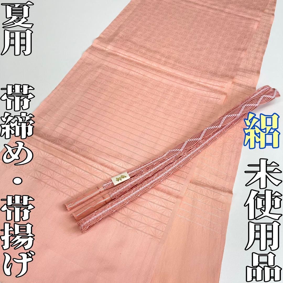 着物と帯 時流 O 25736 s 正絹 夏用 帯揚げ 帯締め 2点 絽