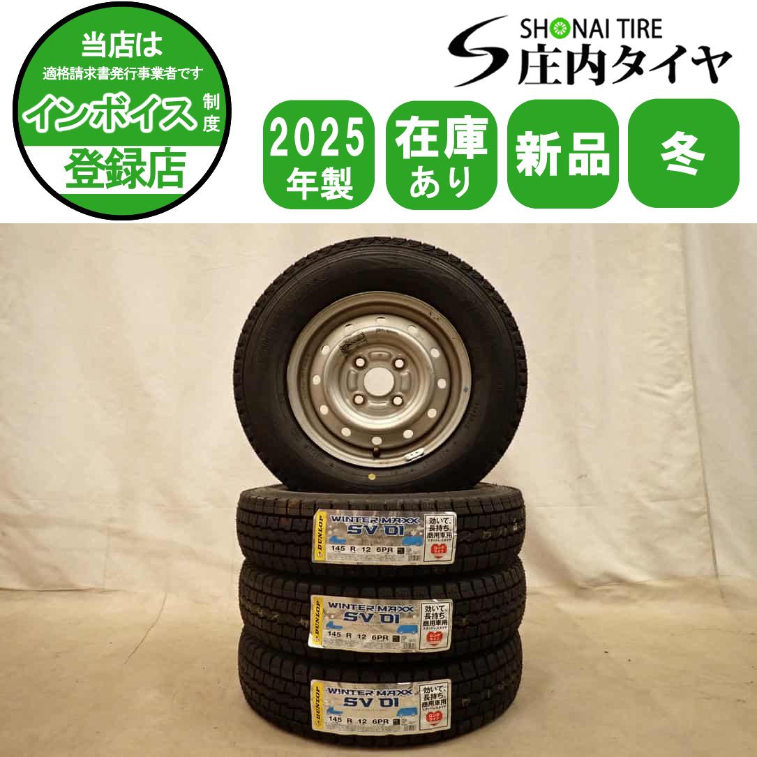 冬 製 4本 会社宛 145 R 12 4 J 6 PR LT ダンロップ WINTER MAXX SV 01 スチール 軽トラック 軽バン 店頭交換OK NO D 7056