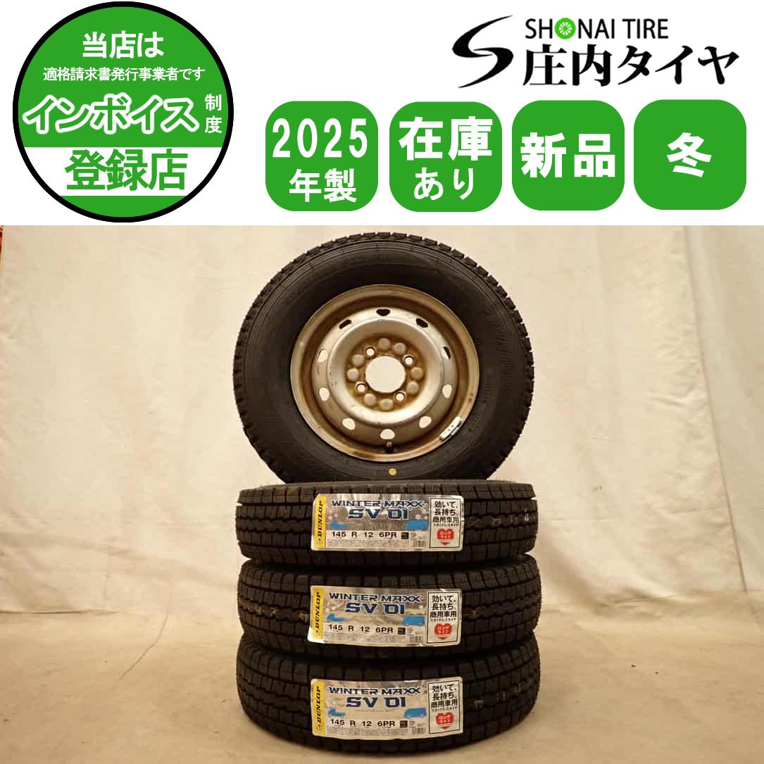 冬 製 4本 会社宛 145 R 12 4 J 6 PR LT ダンロップ WINTER MAXX SV 01 スチール 軽トラック 軽バン 貨物 NO D 7054