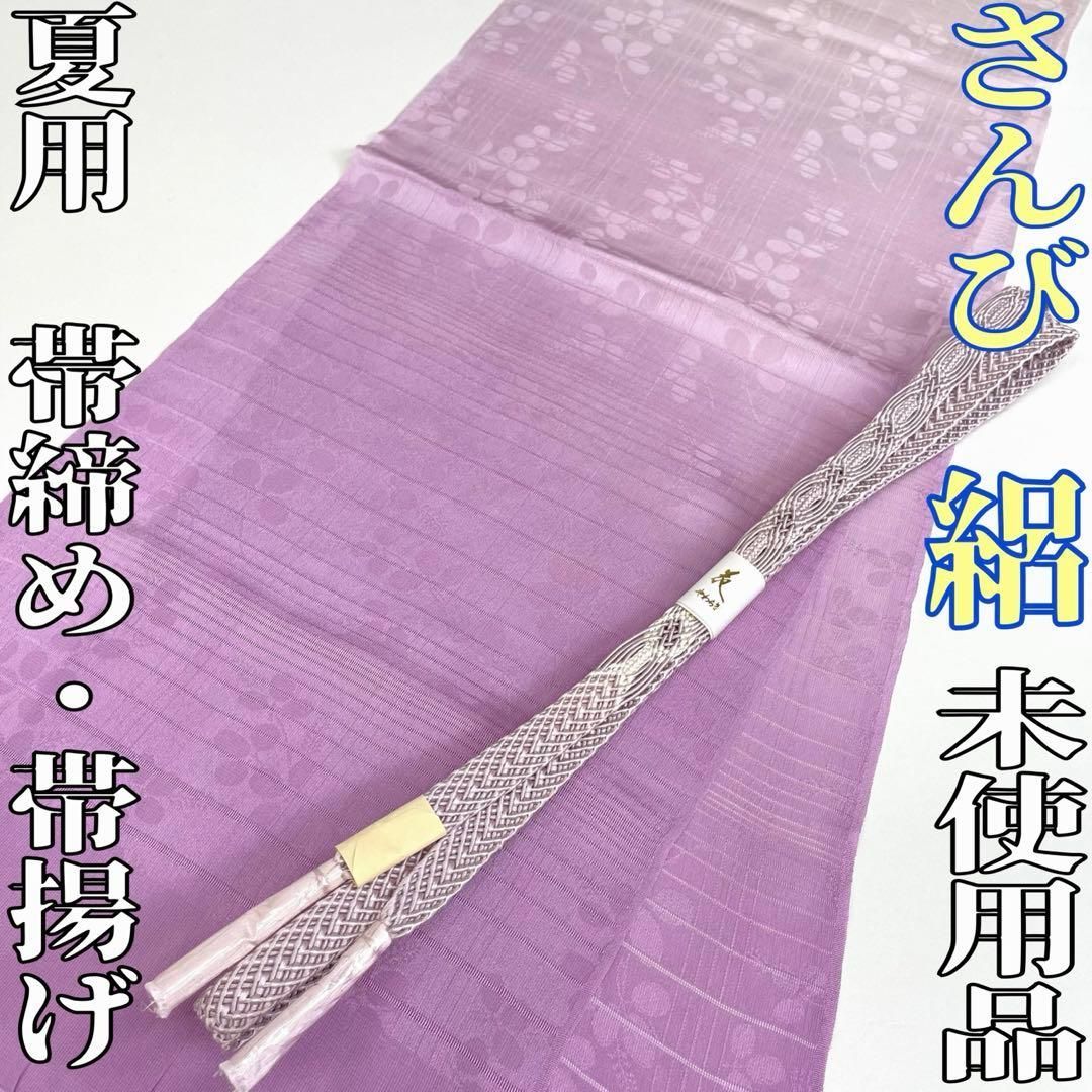 着物と帯 時流 O 25734 s 正絹 夏用 帯揚げ-帯締め 2点 さんび