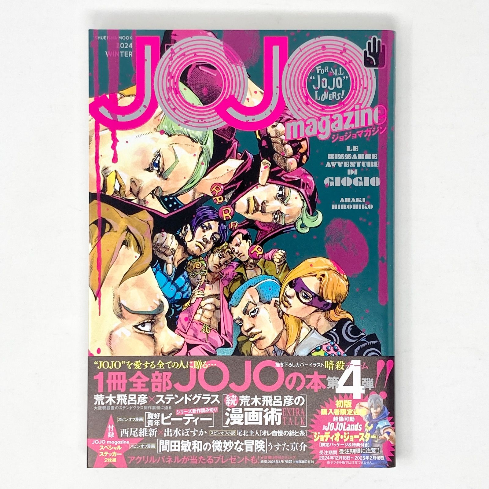 全巻セット/特典未開封/初版/帯付き】荒木飛呂彦 ジョジョマガジン
