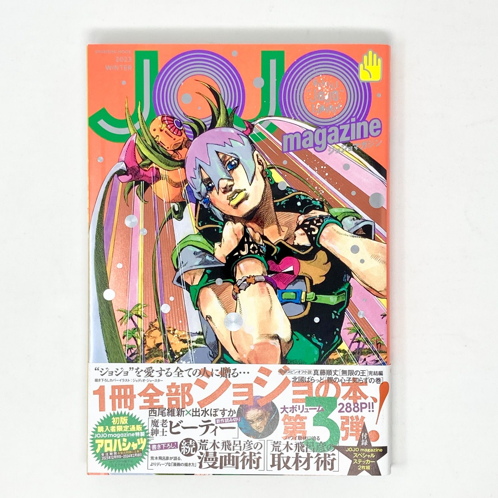 全巻セット/特典未開封/初版/帯付き】荒木飛呂彦 ジョジョマガジン