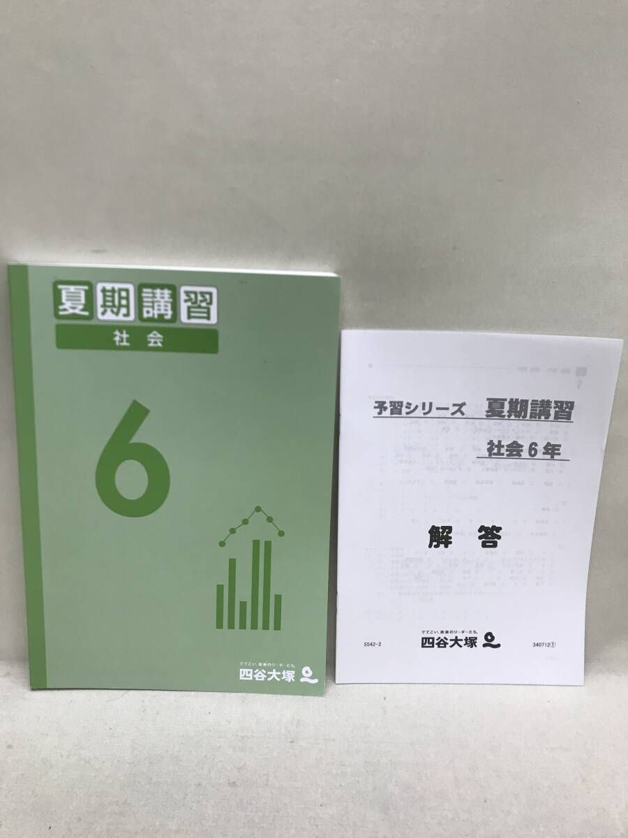 塾テキスト 四谷大塚 予習シリーズ 春期/夏期講習 6年 社会 2冊セット