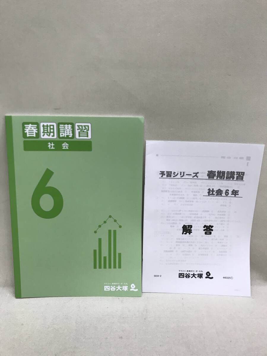 塾テキスト 四谷大塚 予習シリーズ 春期/夏期講習 6年 社会 2冊セット