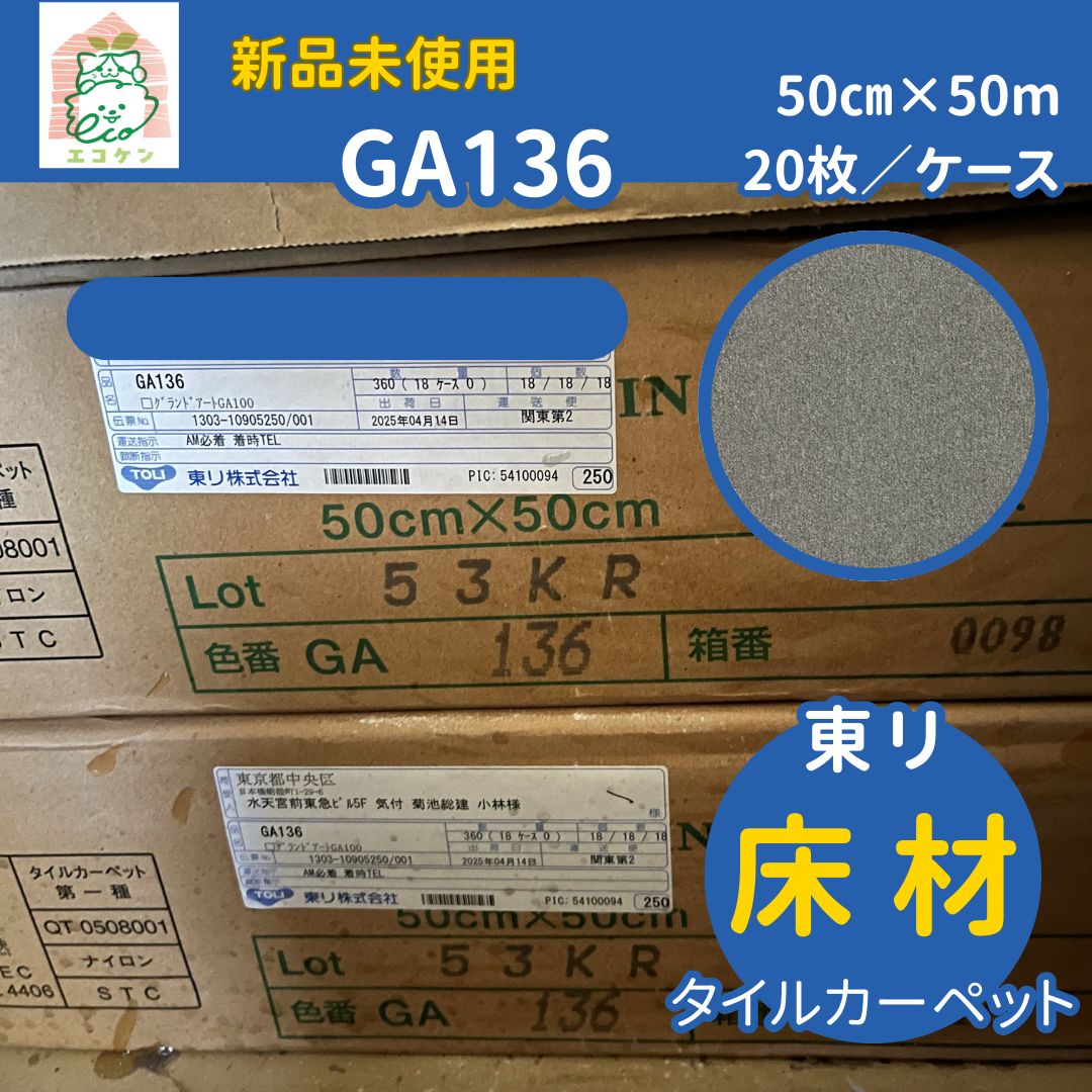 東リ 床材 タイルカーペット GA 136 グレー 50 cm × m 約5㎡ ケース