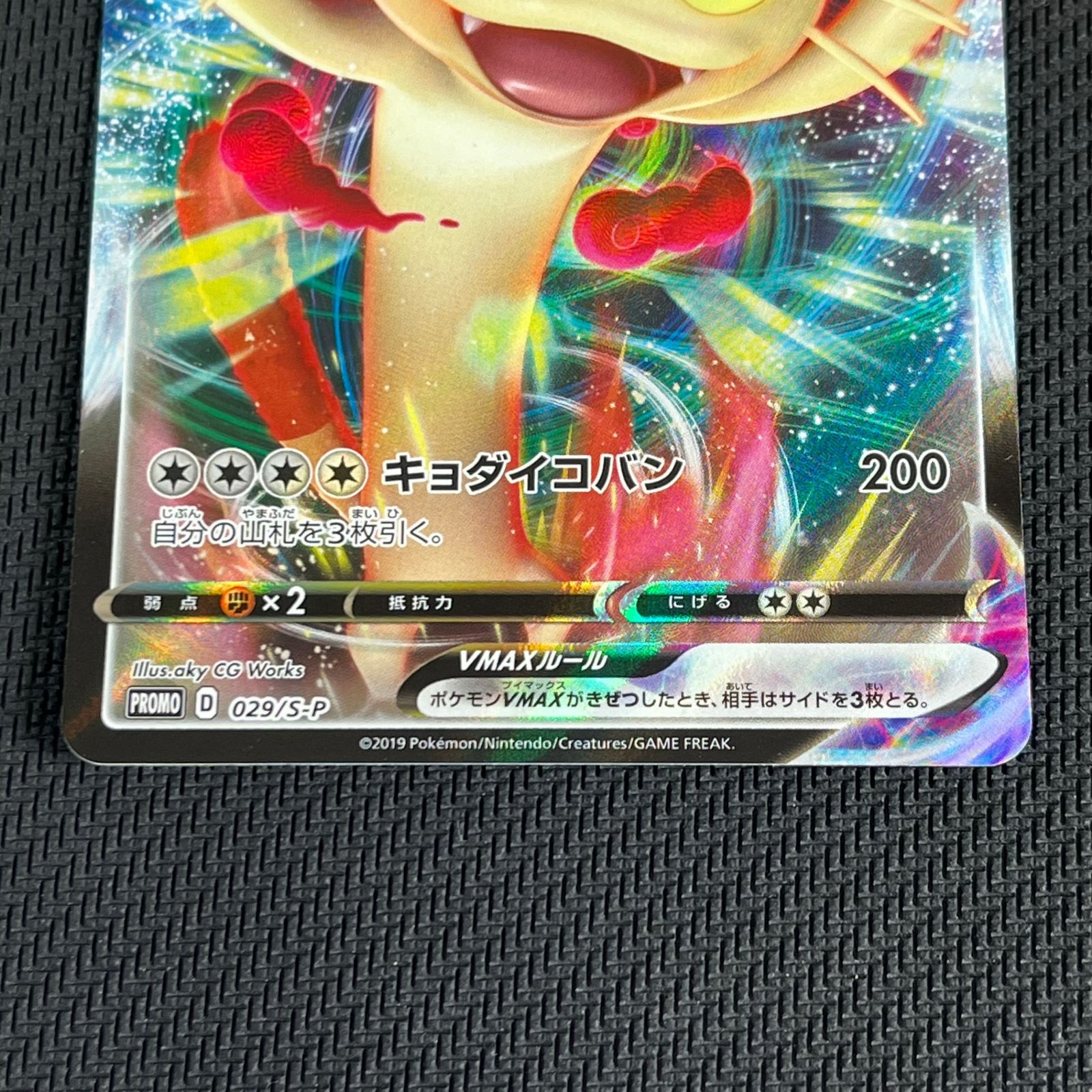 ポケカ ニャースVMAX PROMO プロモ 029/S/P ソード＆シールドシリーズ