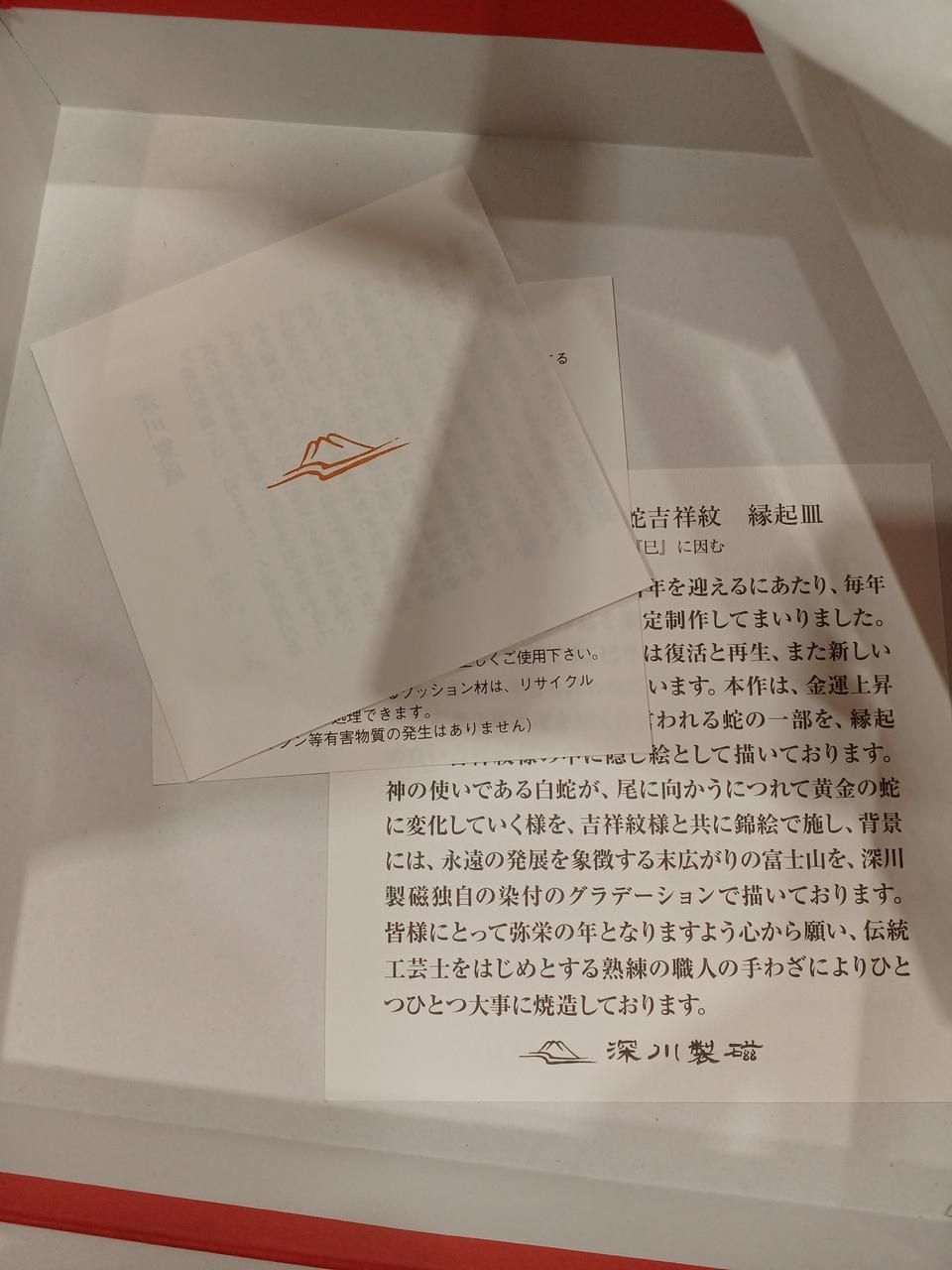  深川製磁 縁起皿 富士に黄金蛇吉祥文 Fukagawa Seiji lucky plate with auspicious design of Mount Fuji and a g en snake 皿 プレート 食器 キッチン用品