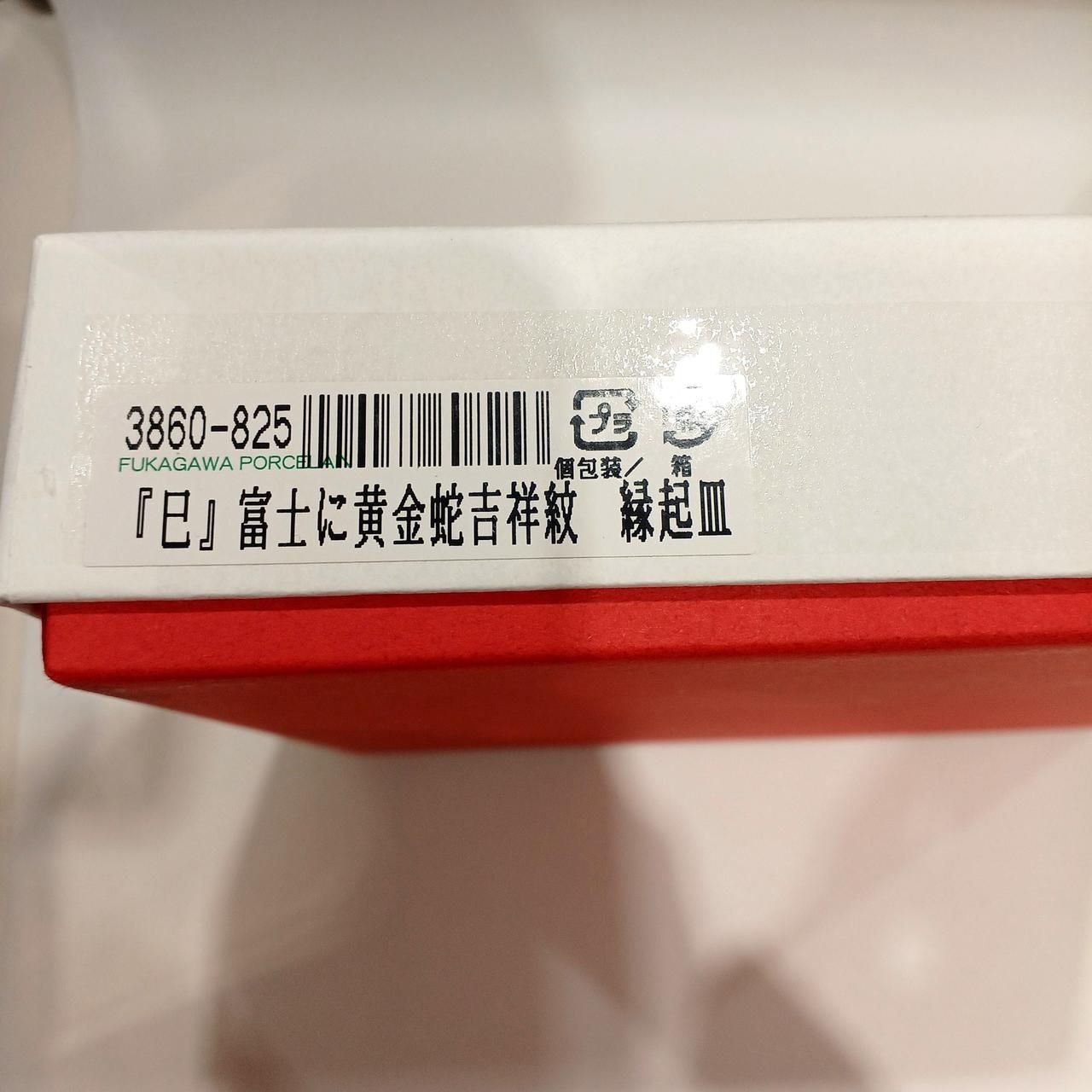 縁起皿 富士に黄金蛇吉祥文