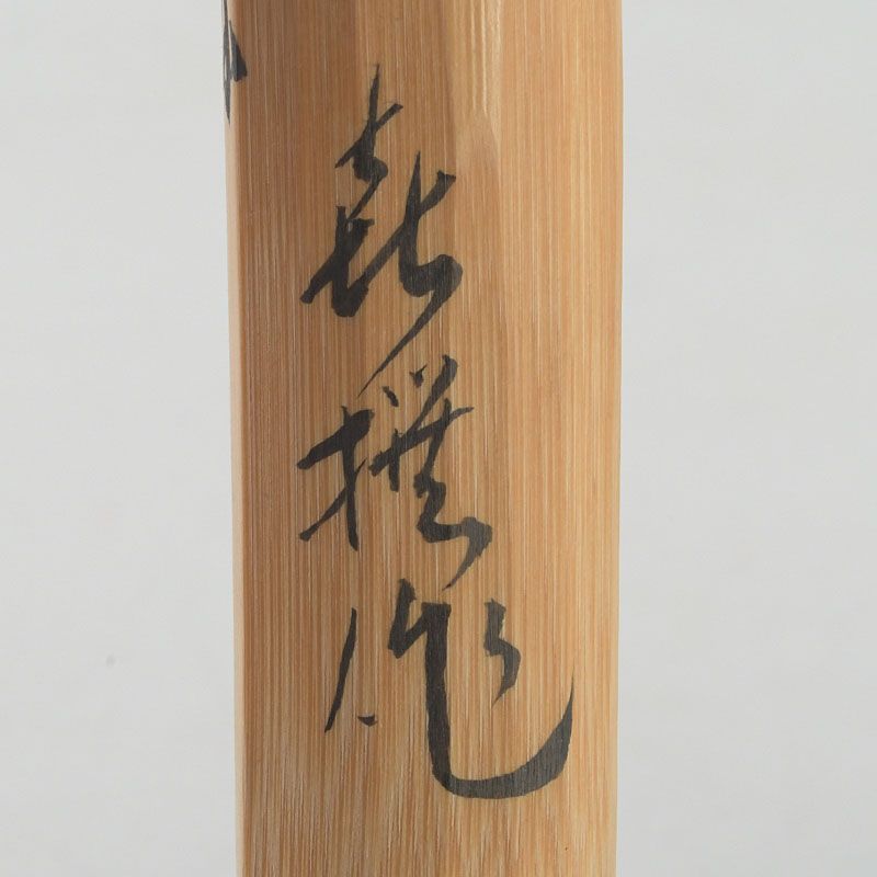 茶道具　喜撰作　茶杓　銘「知足」　紫野　長谷川寛州書付　共筒共箱　C　5425 茶道具 喜撰作 茶杓 銘「知足」 紫野 長谷川寛州書付 共筒共箱 C S449