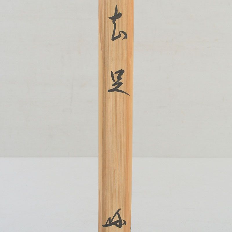 茶道具 喜撰作 茶杓 銘「知足」 紫野 長谷川寛州書付 共筒共箱 C S449