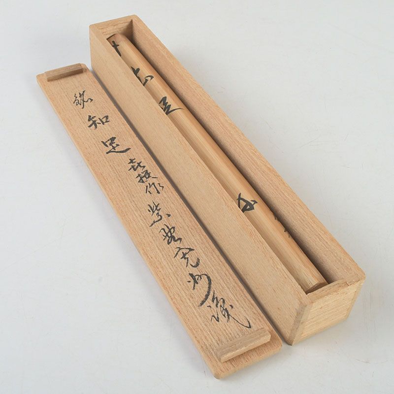 茶道具 喜撰作 茶杓 銘「知足」 紫野 長谷川寛州書付 共筒共箱 C S449