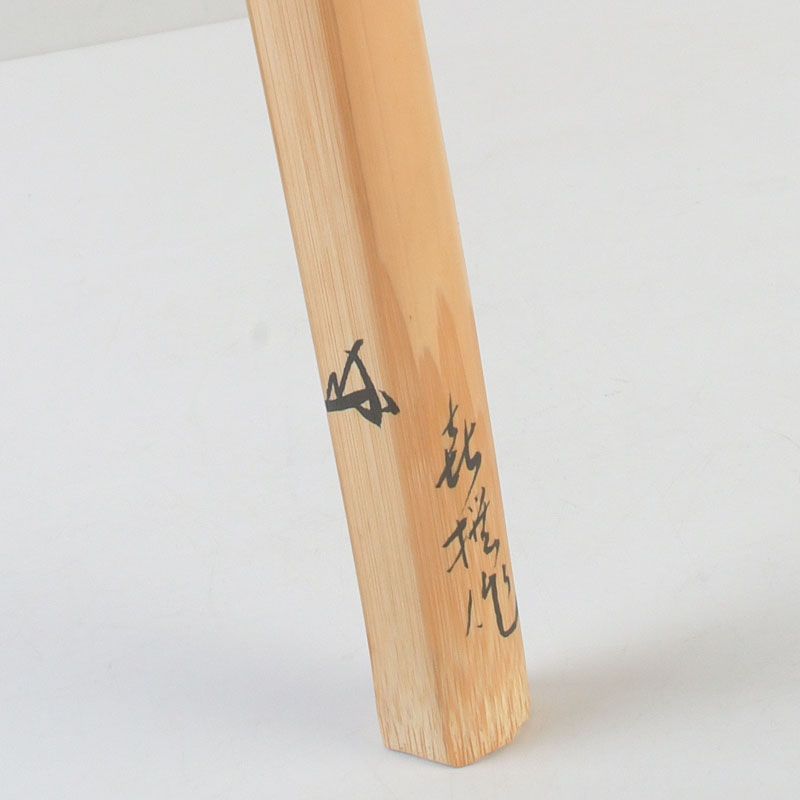 茶道具 喜撰作 茶杓 銘「知足」 紫野 長谷川寛州書付 共筒共箱 C S449