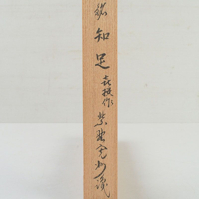 茶道具 喜撰作 茶杓 銘「知足」 紫野 長谷川寛州書付 共筒共箱 C S449