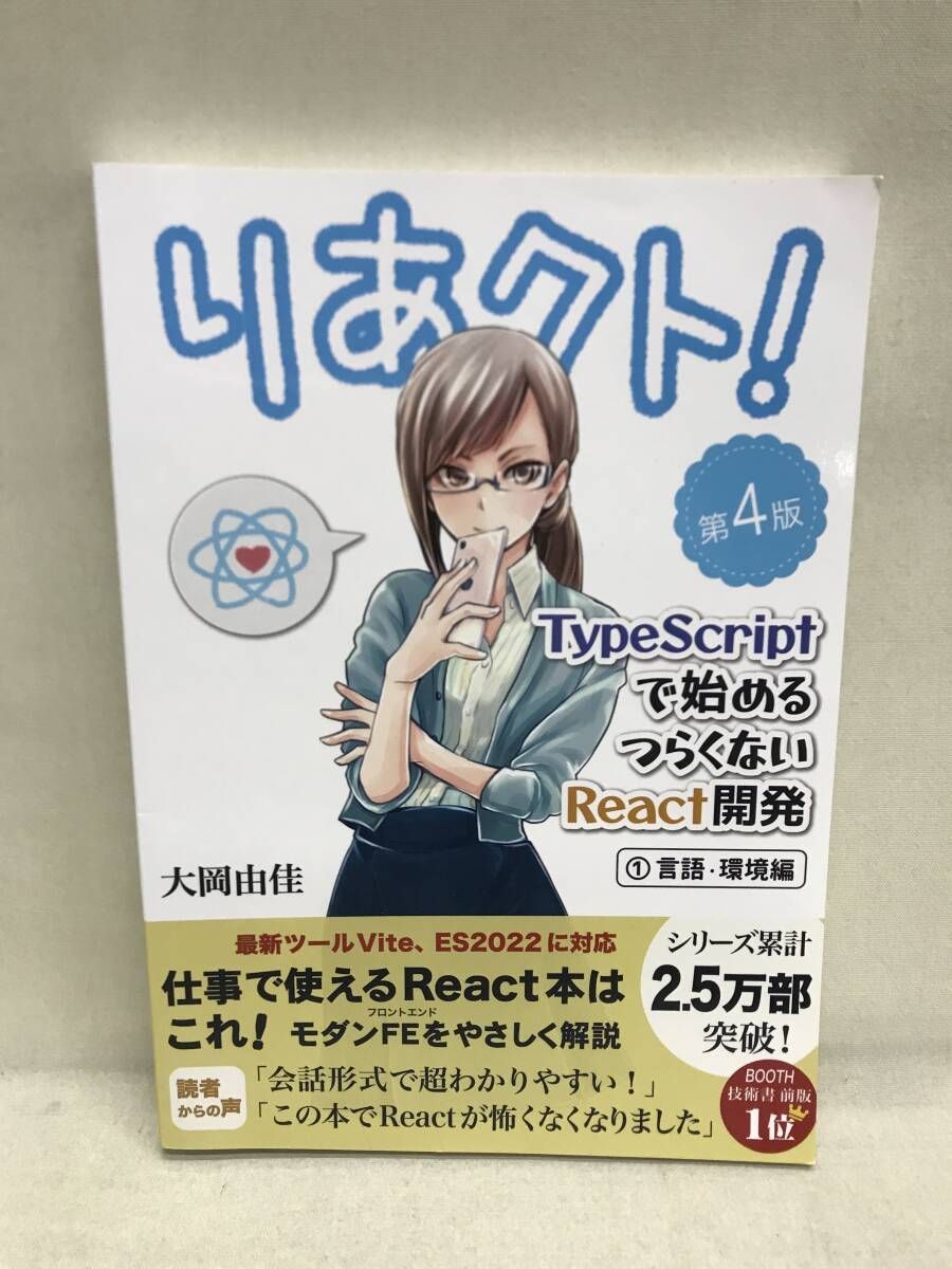 りあクト! TypeScriptで始めるつらくないReact開発 第4版 1-3 3冊