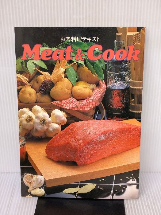 お肉料理テキスト Meat ＆ Cook ミート アンド クック