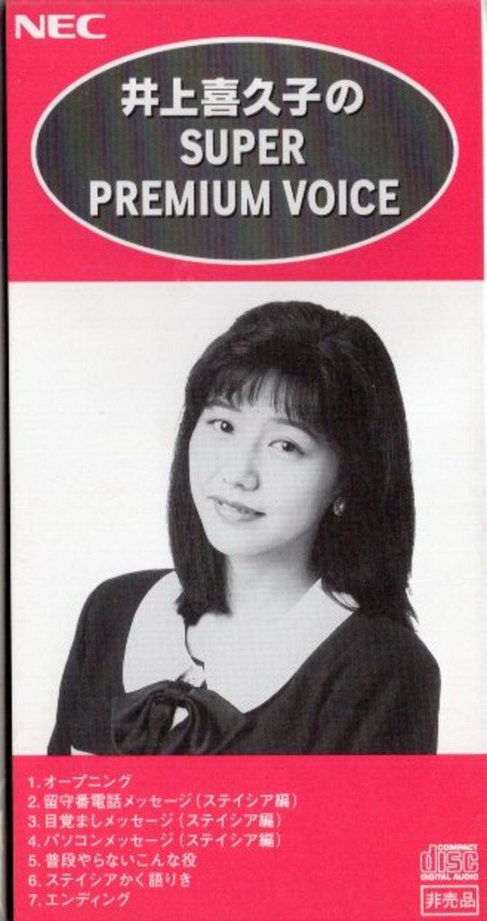 8cmCD 井上喜久子 SUPER PREMIUM VOICE - メルカリ