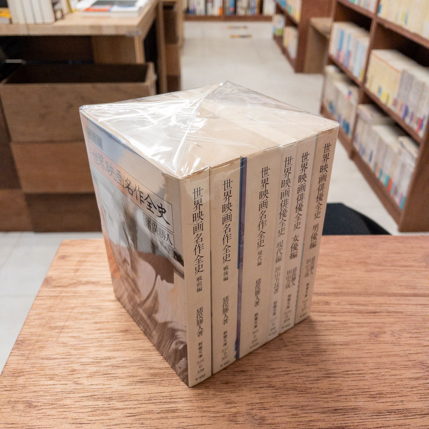 世界映画名作全史・世界映画俳優全史 6冊セット （教養文庫） 猪俣勝人