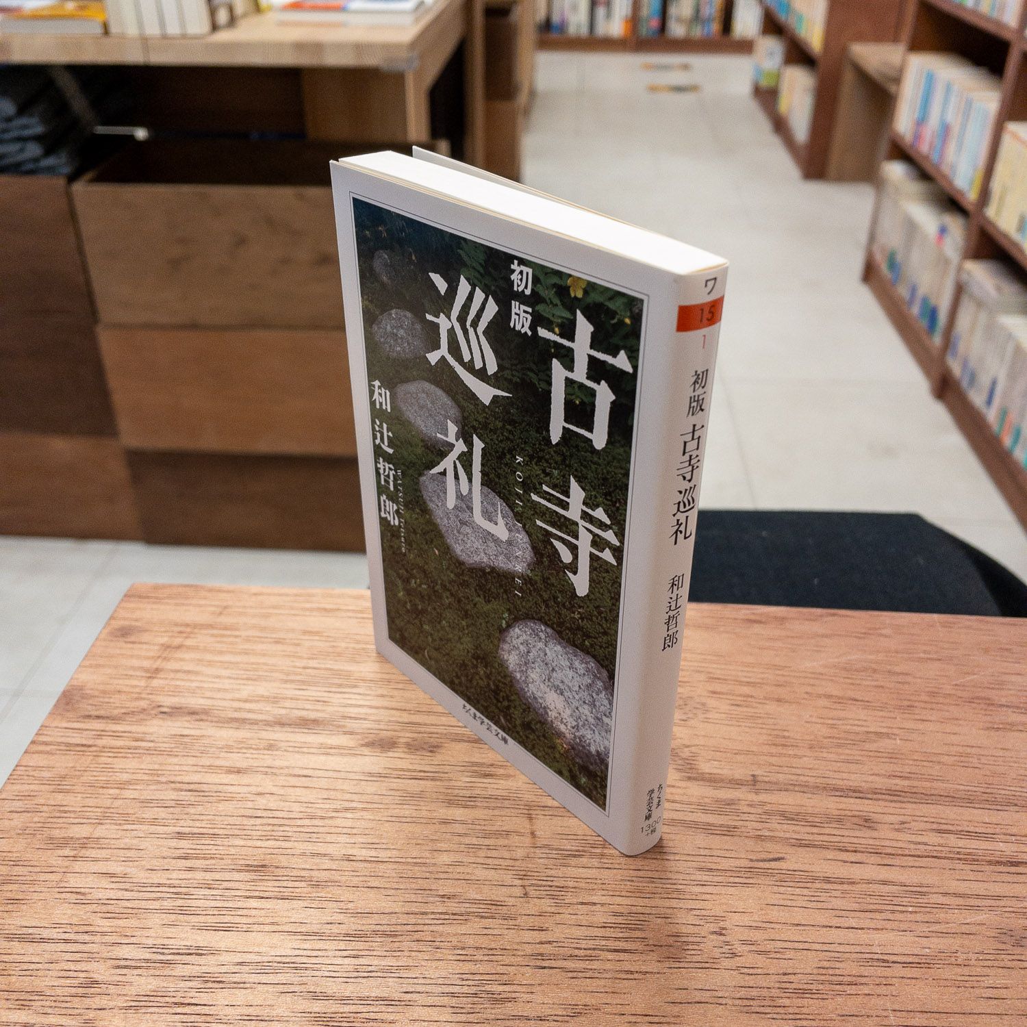 初版 古寺巡礼 （ちくま学芸文庫） 和辻哲郎／著 - メルカリ