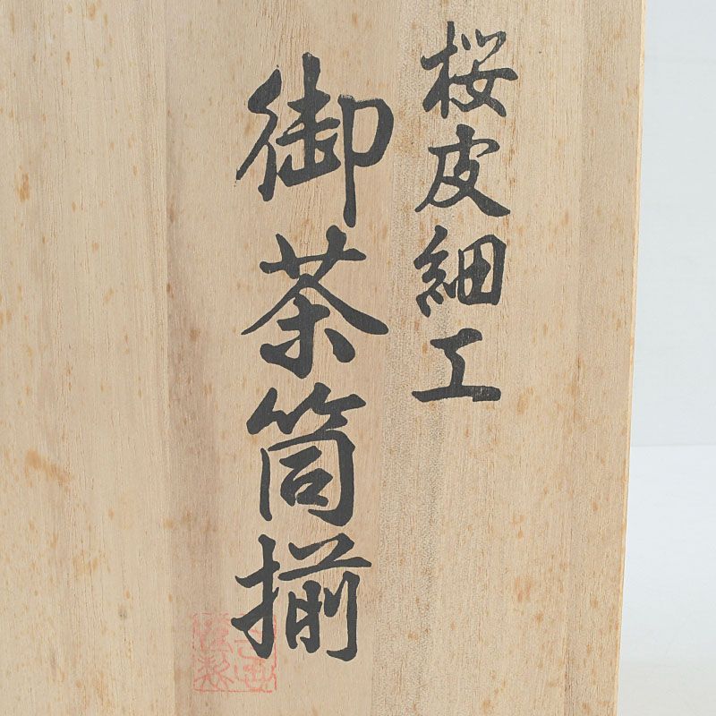 茶道具 桜皮細工 木地本けやき 御茶筒揃 八角茶筒 茶合 共箱 V S451
