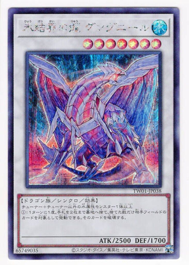 コナミ シンクロ【水】 TW01-JP038 氷結界の龍 グングニール