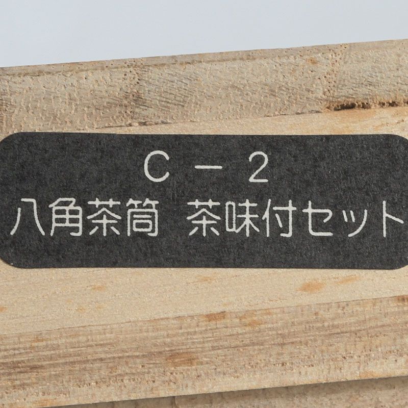 茶道具 桜皮細工 木地本けやき 御茶筒揃 八角茶筒 茶合 共箱 V S451