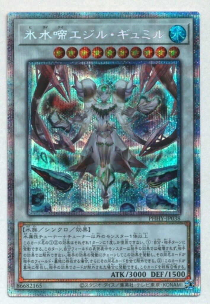 コナミ シンクロ【水】 PHHY-JP038 氷水啼エジル・ギュミル プリズマ