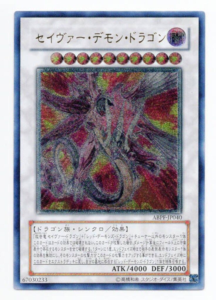コナミ シンクロ【闇】 ABPF-JP040 セイヴァー・デモン・ドラゴン